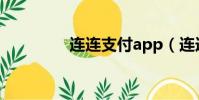 連連支付app(連連支付)