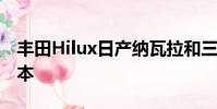 豐田Hilux日產納瓦拉和三菱Triton的全新版本