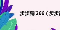 步步高i266(步步高i289)