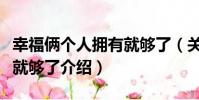 幸福倆個人擁有就夠了(關于幸福倆個人擁有就夠了介紹)