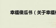 幸福傻瓜書(關于幸福傻瓜書介紹)