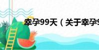 幸孕99天(關于幸孕99天介紹)