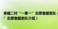 幸福二村“一家一”志愿者服務隊(關于幸福二村“一家一”志愿者服務隊介紹)