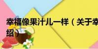 幸福像果汁兒一樣(關于幸福像果汁兒一樣介紹)
