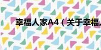 幸福人家A4(關于幸福人家A4介紹)