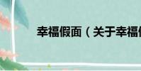 幸福假面(關于幸福假面介紹)