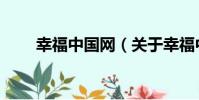 幸福中國網(關于幸福中國網介紹)