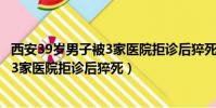 西安39歲男子被3家醫院拒診后猝死 視頻(西安39歲男子被3家醫院拒診后猝死)