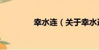幸水連(關于幸水連介紹)