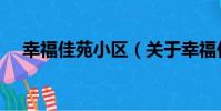 幸福佳苑小區(關于幸福佳苑小區介紹)