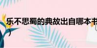 樂不思蜀的典故出自哪本書(樂不思蜀的典故)