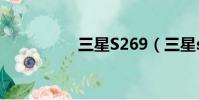 三星S269(三星s269)