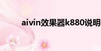 aivin效果器k880說明書(aivin)