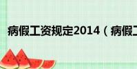 病假工資規定2014(病假工資規定 2013)