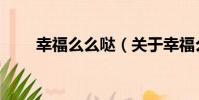 幸福么么噠(關于幸福么么噠介紹)