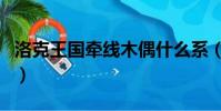 洛克王國牽線木偶什么系(洛克王國牽線木偶)