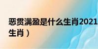 惡貫滿盈是什么生肖2021(惡貫滿盈是什么生肖)