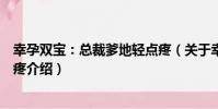 幸孕雙寶:總裁爹地輕點疼(關于幸孕雙寶:總裁爹地輕點疼介紹)