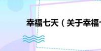 幸福七天(關于幸福七天介紹)