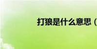打狼是什么意思(打狼)