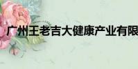 廣州王老吉大健康產業有限公司屬于哪個區