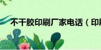 不干膠印刷廠家電話(印刷不干膠廠家)