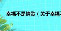 幸福不是情歌(關于幸福不是情歌介紹)