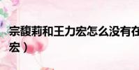 宗馥莉和王力宏怎么沒有在一起(宗馥莉王力宏)