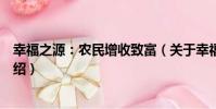 幸福之源:農民增收致富(關于幸福之源:農民增收致富介紹)