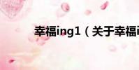 幸福ing1(關于幸福ing1介紹)