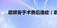 磨腮骨手術費后遺癥(磨腮骨手術費)