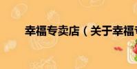 幸福專賣店(關于幸福專賣店介紹)