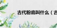 古代粉底叫什么(古代粉底)