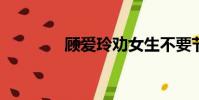 顧愛玲勸女生不要節食減肥