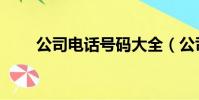 公司電話號碼大全(公司集團電話)
