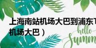 上海南站機場大巴到浦東T2多久(上海南站機場大巴)