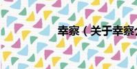 幸察(關于幸察介紹)