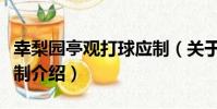 幸梨園亭觀打球應制(關于幸梨園亭觀打球應制介紹)