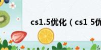 cs1.5優化(cs1 5優化腳本)