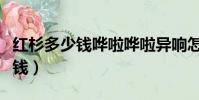 紅杉多少錢嘩啦嘩啦異響怎么解決(紅杉多少錢)