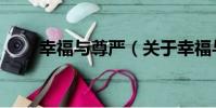 幸福與尊嚴(關于幸福與尊嚴介紹)