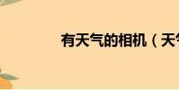有天氣的相機(天氣相機)