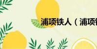 浦項鐵人(浦項鐵人)