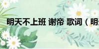 明天不上班 謝帝 歌詞(明天不上班 謝帝)