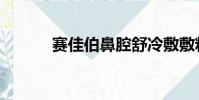 賽佳伯鼻腔舒冷敷敷料(賽佳)