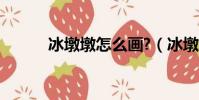 冰墩墩怎么畫?(冰墩墩怎么畫)