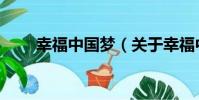 幸福中國夢(關于幸福中國夢介紹)
