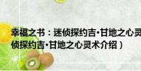 幸福之書:迷偵探約吉·甘地之心靈術(關于幸福之書:迷偵探約吉·甘地之心靈術介紹)