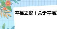幸福之家(關于幸福之家介紹)