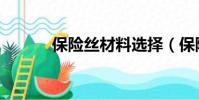 保險絲材料選擇(保險絲材料)